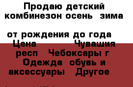 Продаю детский комбинезон осень- зима( от рождения до года) › Цена ­ 1 500 - Чувашия респ., Чебоксары г. Одежда, обувь и аксессуары » Другое   